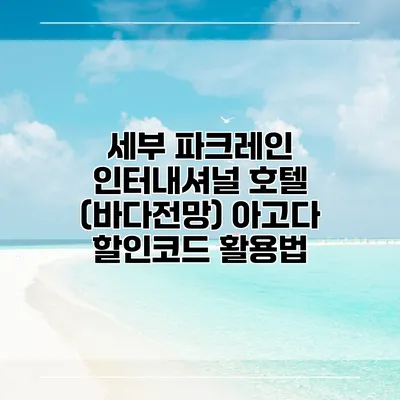 세부 파크레인 인터내셔널 호텔 (바다전망) 아고다 할인코드 활용법