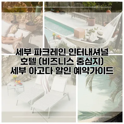 세부 파크레인 인터내셔널 호텔 (비즈니스 중심지) 세부 아고다 할인 예약가이드