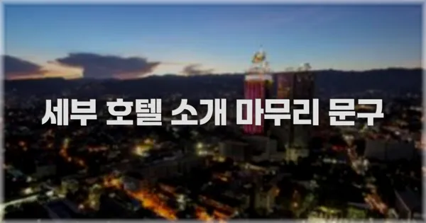 세부 호텔 소개 마무리 문구