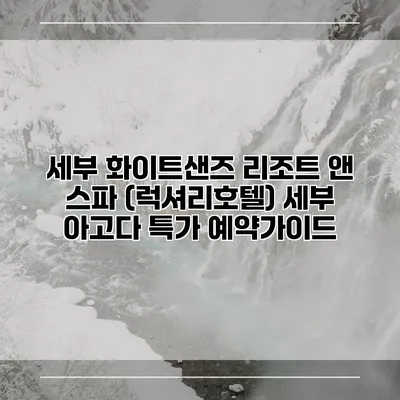 세부 화이트샌즈 리조트 앤 스파 (럭셔리호텔) 세부 아고다 특가 예약가이드