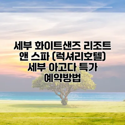 세부 화이트샌즈 리조트 앤 스파 (럭셔리호텔) 세부 아고다 특가 예약방법