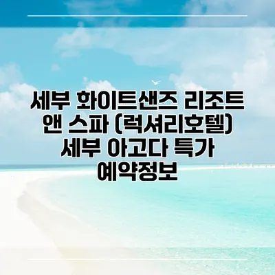 세부 화이트샌즈 리조트 앤 스파 (럭셔리호텔) 세부 아고다 특가 예약정보