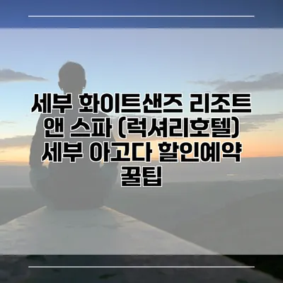 세부 화이트샌즈 리조트 앤 스파 (럭셔리호텔) 세부 아고다 할인예약 꿀팁