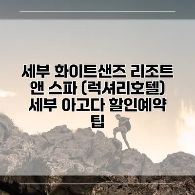 세부 화이트샌즈 리조트 앤 스파 (럭셔리호텔) 세부 아고다 할인예약 팁