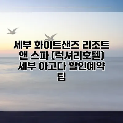 세부 화이트샌즈 리조트 앤 스파 (럭셔리호텔) 세부 아고다 할인예약 팁