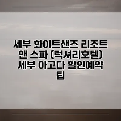 세부 화이트샌즈 리조트 앤 스파 (럭셔리호텔) 세부 아고다 할인예약 팁
