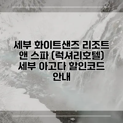 세부 화이트샌즈 리조트 앤 스파 (럭셔리호텔) 세부 아고다 할인코드 안내