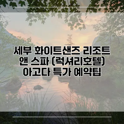 세부 화이트샌즈 리조트 앤 스파 (럭셔리호텔) 아고다 특가 예약팁