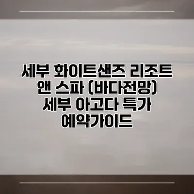 세부 화이트샌즈 리조트 앤 스파 (바다전망) 세부 아고다 특가 예약가이드