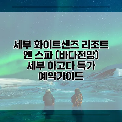 세부 화이트샌즈 리조트 앤 스파 (바다전망) 세부 아고다 특가 예약가이드