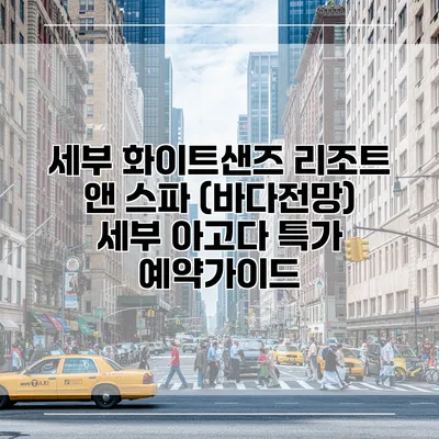 세부 화이트샌즈 리조트 앤 스파 (바다전망) 세부 아고다 특가 예약가이드