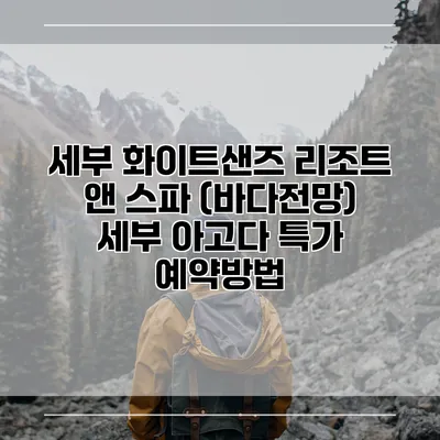 세부 화이트샌즈 리조트 앤 스파 (바다전망) 세부 아고다 특가 예약방법
