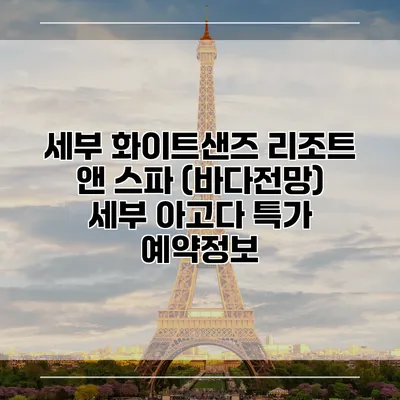 세부 화이트샌즈 리조트 앤 스파 (바다전망) 세부 아고다 특가 예약정보