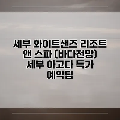 세부 화이트샌즈 리조트 앤 스파 (바다전망) 세부 아고다 특가 예약팁