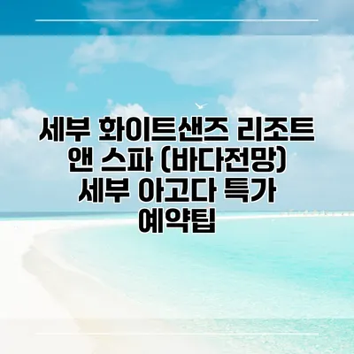 세부 화이트샌즈 리조트 앤 스파 (바다전망) 세부 아고다 특가 예약팁