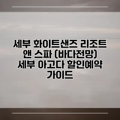 세부 화이트샌즈 리조트 앤 스파 (바다전망) 세부 아고다 할인예약 가이드