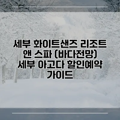 세부 화이트샌즈 리조트 앤 스파 (바다전망) 세부 아고다 할인예약 가이드