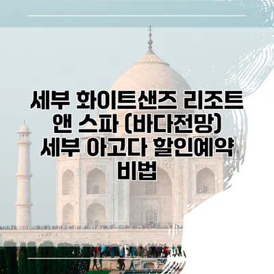 세부 화이트샌즈 리조트 앤 스파 (바다전망) 세부 아고다 할인예약 비법