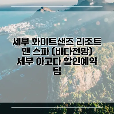 세부 화이트샌즈 리조트 앤 스파 (바다전망) 세부 아고다 할인예약 팁