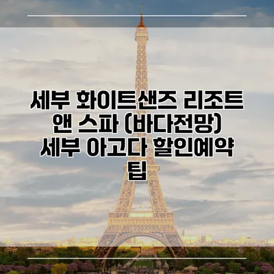세부 화이트샌즈 리조트 앤 스파 (바다전망) 세부 아고다 할인예약 팁