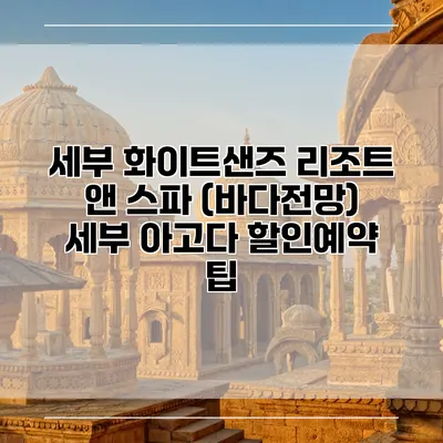 세부 화이트샌즈 리조트 앤 스파 (바다전망) 세부 아고다 할인예약 팁