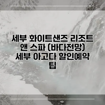 세부 화이트샌즈 리조트 앤 스파 (바다전망) 세부 아고다 할인예약 팁