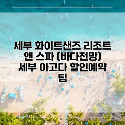 세부 화이트샌즈 리조트 앤 스파 (바다전망) 세부 아고다 할인예약 팁