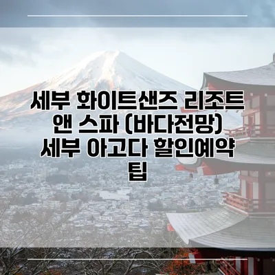 세부 화이트샌즈 리조트 앤 스파 (바다전망) 세부 아고다 할인예약 팁