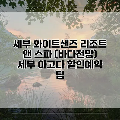 세부 화이트샌즈 리조트 앤 스파 (바다전망) 세부 아고다 할인예약 팁