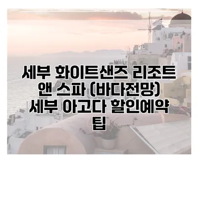 세부 화이트샌즈 리조트 앤 스파 (바다전망) 세부 아고다 할인예약 팁