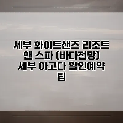 세부 화이트샌즈 리조트 앤 스파 (바다전망) 세부 아고다 할인예약 팁