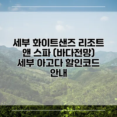 세부 화이트샌즈 리조트 앤 스파 (바다전망) 세부 아고다 할인코드 안내