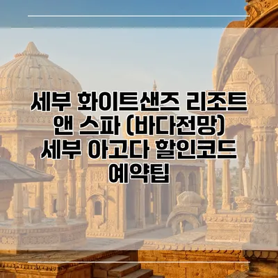 세부 화이트샌즈 리조트 앤 스파 (바다전망) 세부 아고다 할인코드 예약팁