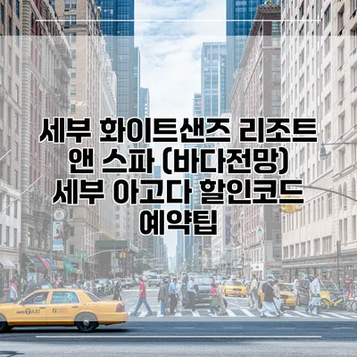 세부 화이트샌즈 리조트 앤 스파 (바다전망) 세부 아고다 할인코드 예약팁