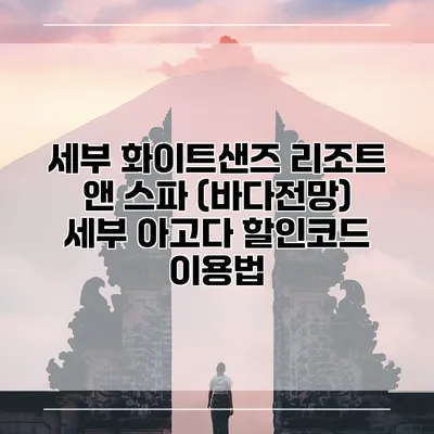 세부 화이트샌즈 리조트 앤 스파 (바다전망) 세부 아고다 할인코드 이용법