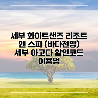세부 화이트샌즈 리조트 앤 스파 (바다전망) 세부 아고다 할인코드 이용법
