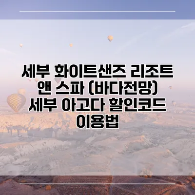 세부 화이트샌즈 리조트 앤 스파 (바다전망) 세부 아고다 할인코드 이용법