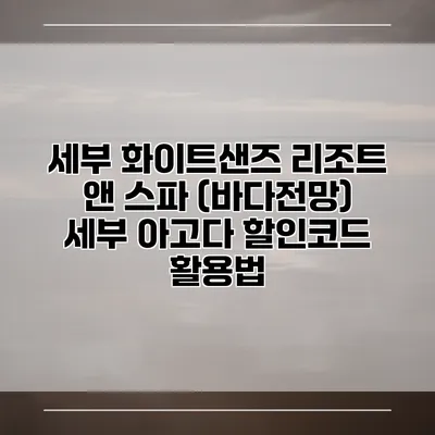 세부 화이트샌즈 리조트 앤 스파 (바다전망) 세부 아고다 할인코드 활용법