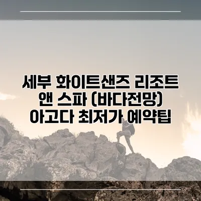 세부 화이트샌즈 리조트 앤 스파 (바다전망) 아고다 최저가 예약팁
