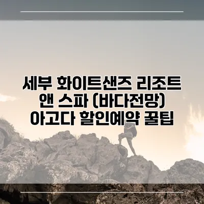 세부 화이트샌즈 리조트 앤 스파 (바다전망) 아고다 할인예약 꿀팁