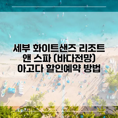 세부 화이트샌즈 리조트 앤 스파 (바다전망) 아고다 할인예약 방법
