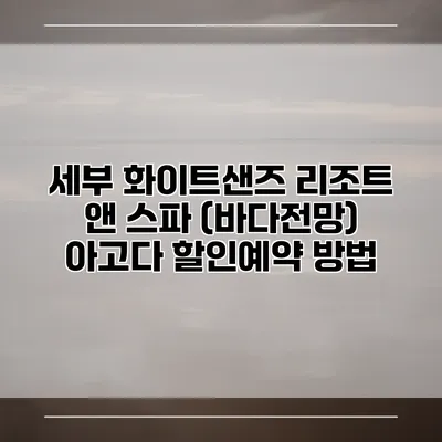 세부 화이트샌즈 리조트 앤 스파 (바다전망) 아고다 할인예약 방법