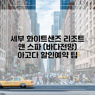 세부 화이트샌즈 리조트 앤 스파 (바다전망) 아고다 할인예약 팁