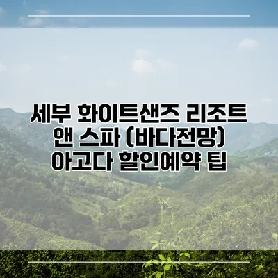 세부 화이트샌즈 리조트 앤 스파 (바다전망) 아고다 할인예약 팁