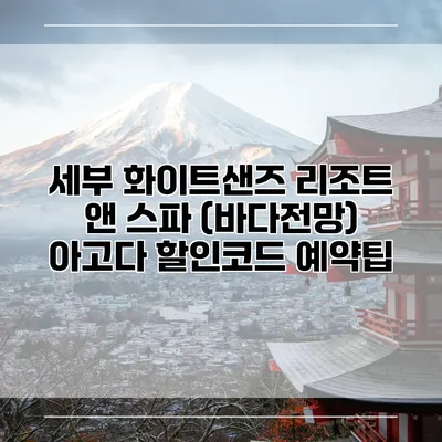 세부 화이트샌즈 리조트 앤 스파 (바다전망) 아고다 할인코드 예약팁