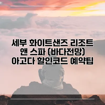 세부 화이트샌즈 리조트 앤 스파 (바다전망) 아고다 할인코드 예약팁