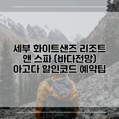 세부 화이트샌즈 리조트 앤 스파 (바다전망) 아고다 할인코드 예약팁