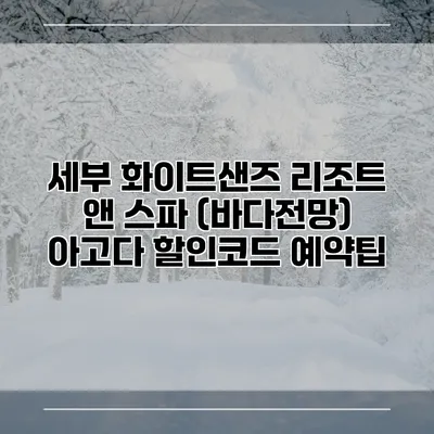 세부 화이트샌즈 리조트 앤 스파 (바다전망) 아고다 할인코드 예약팁