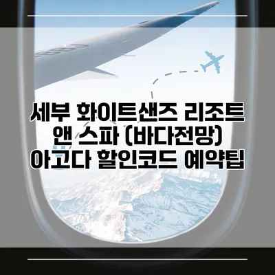 세부 화이트샌즈 리조트 앤 스파 (바다전망) 아고다 할인코드 예약팁
