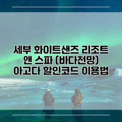 세부 화이트샌즈 리조트 앤 스파 (바다전망) 아고다 할인코드 이용법